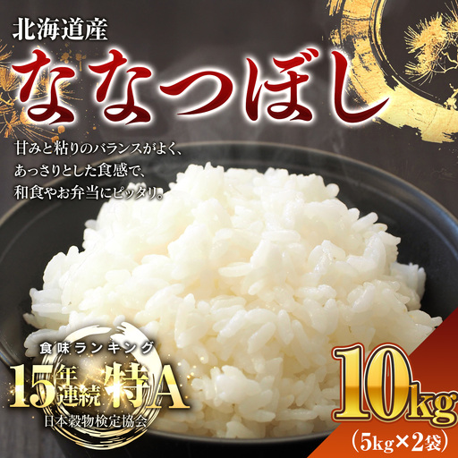 米 令和7年産米 北海道産ななつぼし米 白米 10kg（5kg×2) 