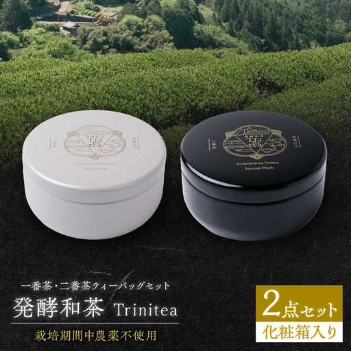 発酵和茶 trinitea 一番茶・二番茶ティーバッグセット 化粧箱入り / ヨリスグリ[AWBV002]和紅茶ティーバッグ