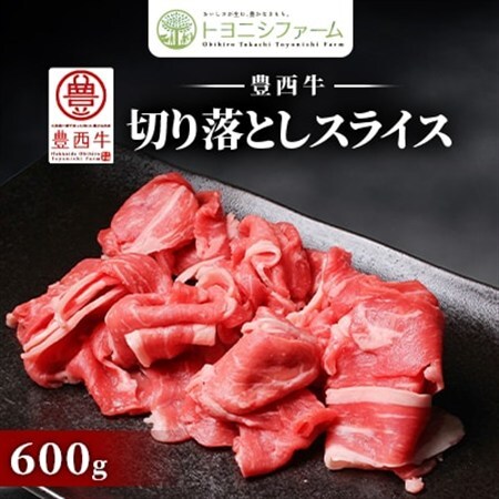 600g 豊西牛切落しスライス【配送不可地域：離島】【1606346】