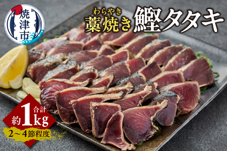 藁焼き カツオ タタキ 約1kg (a10-1214)