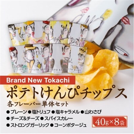 ポテトけんぴチップスセット全8種【Brand New Tokachi】【1607824】