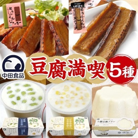 豆腐満喫5種セット 豆腐プリン 枝豆ころころ つぶつぶとうきび とうふくん  北海道 帯広市【配送不可地域：離島】【1609047】