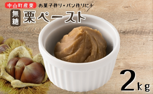 中山町産栗 栗ペースト 2kg 無糖 冷凍 栗 モンブラン お菓子作り パン作り 愛媛 伊予市|D59