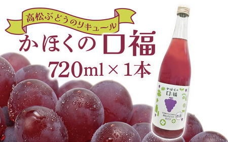 かほくの口福(高松ぶどう)720ml×1本