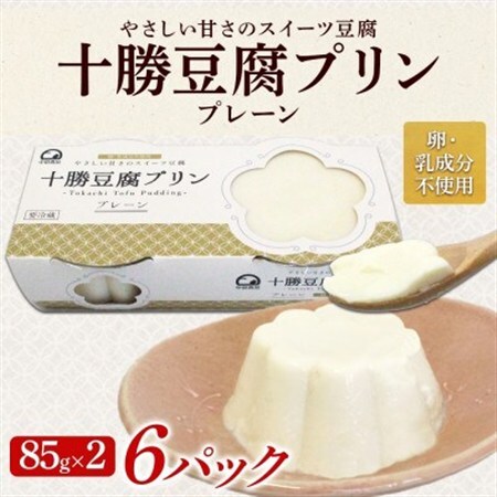 十勝豆腐プリン 85g×2個入り 6パック 計12個 十勝産 大豆 北海道 帯広市【配送不可地域：離島】【1609056】