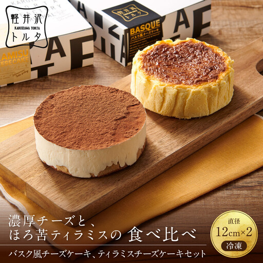 バスク風チーズケーキ & ティラミスチーズケーキ セット 軽井沢トルタ 長野 チーズケーキ バスクチーズケーキ ベイクドチーズケーキ |  バスク ティラミス セット スイーツ デザート 人気 おすすめ 洋菓子  送料無料  長野県 長野市 信州 信濃 ふるさと納税