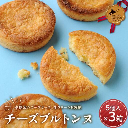 チーズブルトンヌ5個入り×3箱セット 北のハイグレード食品 チーズ お菓子 焼き菓子 お土産 スイーツ 北海道 F6S-410