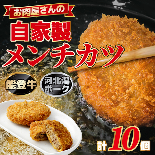 自家製メンチカツ１箱（１０個入り） / 揚げ物