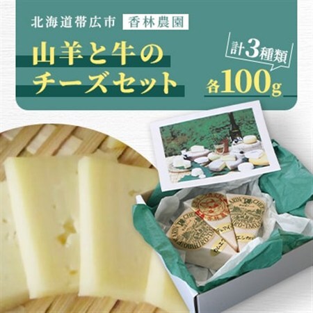 香林農園ナチュラルチーズ　山羊と牛のチーズセット　北海道　日高山脈の小さなチーズ農家【配送不可地域：離島】【1610191】