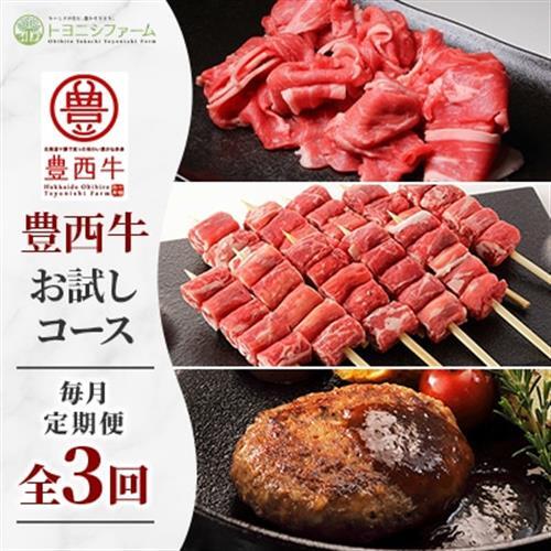 【毎月定期便】豊西牛お試しコース全3回【配送不可地域：離島】【4065346】