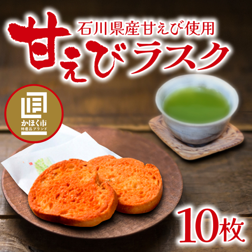 甘えびらすく　１箱