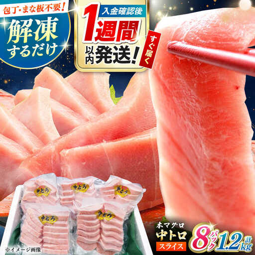 【1週間以内発送】切れてる本マグロ（中トロ） 8P(1.2kg)  中トロ[WAH044] スピード発送 最速発送 最短発送
