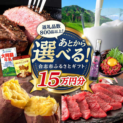 【あとから選べる！】合志市 ふるさとギフト 15万円分　【合志市役所】[AYBZ012]