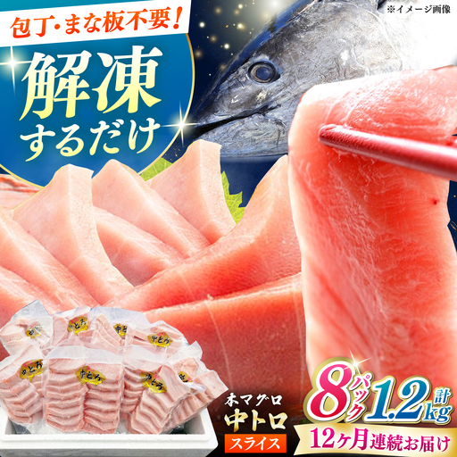 【全12回定期便】本マグロ 中トロ スライス 8P(1.2kg) 中とろ まぐろ マグロ 鮪[WAH050]