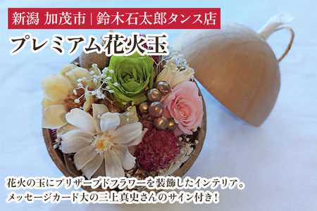 プレミアム花火玉 プリザーブドフラワー 花