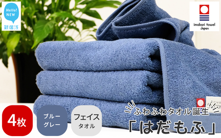 今治タオルブランド はだもふ フェイスタオル 4枚 (ブルーグレー) 【5SECONDS】