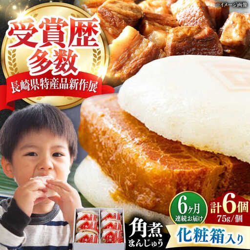 【全6回定期便】【化粧箱】長崎角煮まんじゅう 6個 《対馬市》【岩崎本舗】冷凍 角煮 角煮まん 個包装 豚まん[WBC061]
