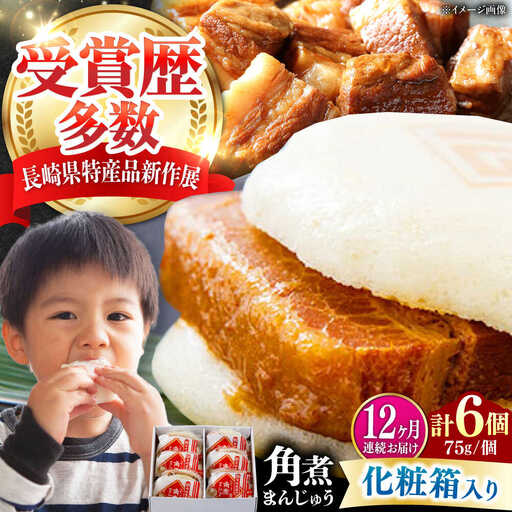【全12回定期便】【化粧箱】長崎角煮まんじゅう 6個 《対馬市》【岩崎本舗】冷凍 角煮 角煮まん 個包装 豚まん[WBC062]