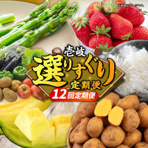 【全12回定期便】壱岐選りすぐり定期便 [JBO160] 米 野菜 メロン ステーキ