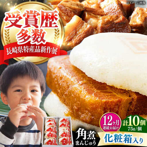 【全12回定期便】【化粧箱】長崎角煮まんじゅう 10個 《対馬市》【岩崎本舗】冷凍 角煮 角煮まん 個包装 豚まん[WBC070]