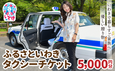 ふるさといわきタクシーチケット5,000円分 いわきで暮らすご家族へ優しい贈り物 | ふるさと納税 いわき市 タクシーチケット 5000円分 交通チケット 移動支援 観光タクシー 地元応援 便利チケット 旅行クーポン 福島県寄付 特典チケット
