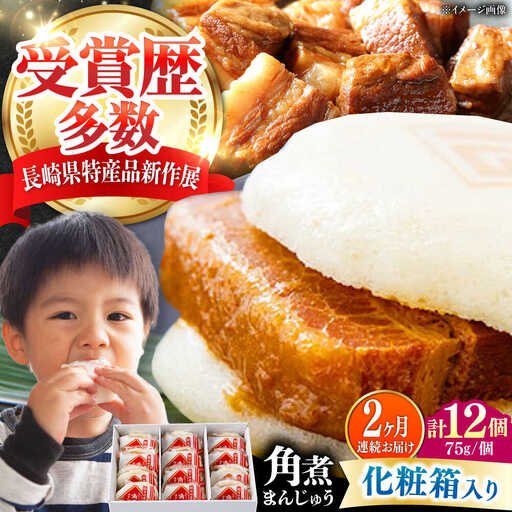 【全2回定期便】【化粧箱】長崎角煮まんじゅう 12個 《対馬市》【岩崎本舗】冷凍 角煮 角煮まん 個包装 豚まん[WBC071]