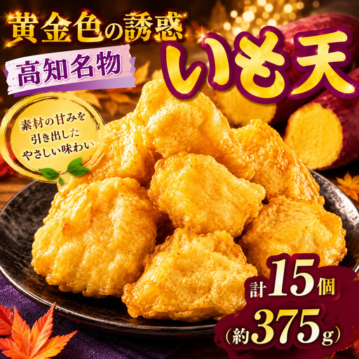 高知名物 いも天 5個×3パック