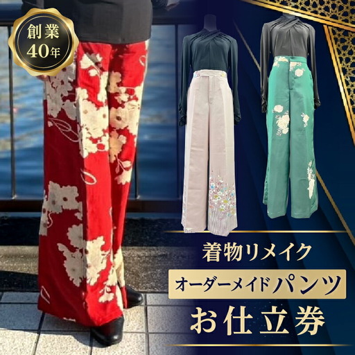 着物リメイクオーダーメイドパンツお仕立券_0231-001-T06