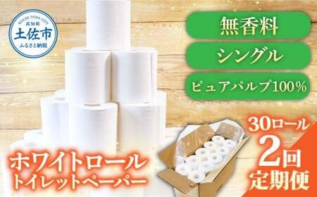 [2回定期便]トイレットペーパー ホワイトロールシングル ピュアパルプ 無香料 業務用 30ロール 定期便 2回定期便 天然パルプ100% 無地 日本製 柔らかい トイレ ペーパー 日用品[株式会社とさもん] [BQAE007]