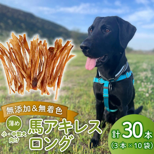 無添加 馬アキレスロング 30本 3本入×10袋 薄め [ペットフード ドッグフード ペットフード ドッグフード] KT019
