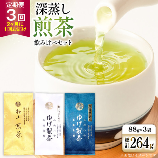 お茶 八女茶 3回 定期便 極上煎茶 金 白 青 各88g 1回ずつ 【2か月に1回お届け】