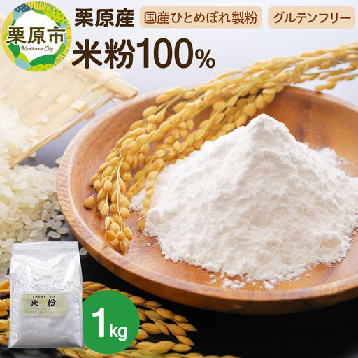 栗原産米粉100％ 1キロ入り グルテンフリー 100%宮城米