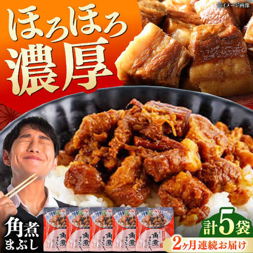 【全2回定期便】【簡易包装】角煮まぶし 5袋 《対馬市》【岩崎本舗】角煮 かくに まぶし[WBC083]