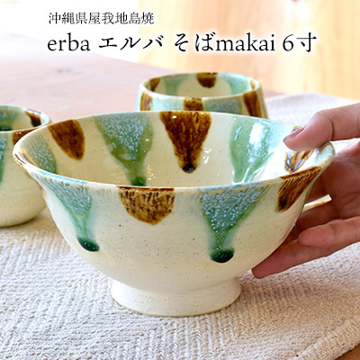 沖縄県屋我地島焼『 erba エルバ そばmakai 6寸 』 焼き物 やちむん ヤチムン 陶芸 伝統 器 食器 工芸 工芸品 まかい ギフト 贈答 プレゼント 贈り物 オススメ 人気 敬老の日 母の日 父の日 名護市