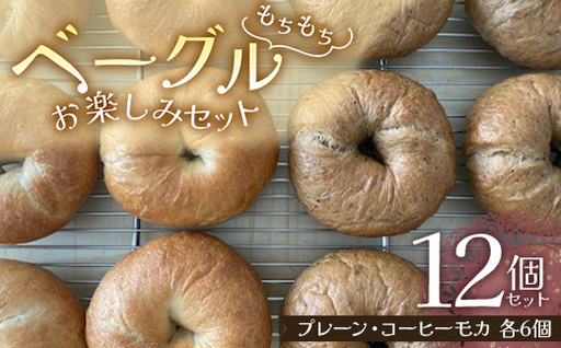 もちもちベーグル お楽しみ 12個セット （プレーン・コーヒーモカ 各6個） パン ベーグル 福島県 矢吹町 F6U-274