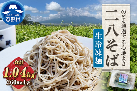 忍野二八そば　生冷凍麺 260g×4袋　計1040g
