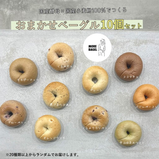 ベーグル おまかせ詰め合わせ 10個 手作りベーグル もちもち:B150-054
