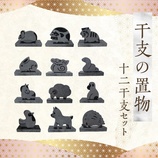 S177-021_干支の置物（12干支セット）