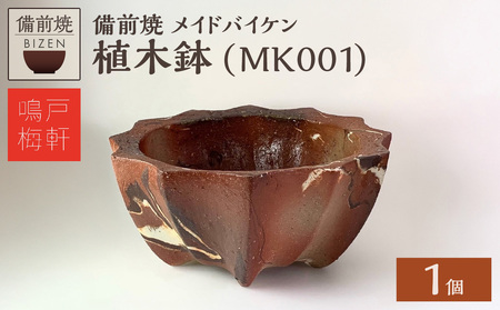 備前焼　植木鉢　メイドバイケン【MK001】_bz