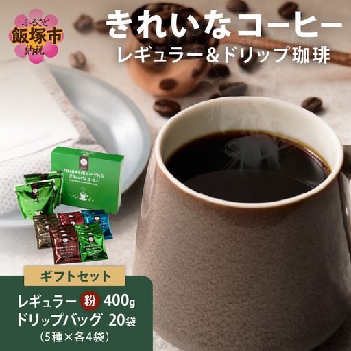 ★特許製法★きれいなコーヒーレギュラー珈琲2種＆ドリップバッグ20袋(5種×4袋)ギフトセット【A5-497】