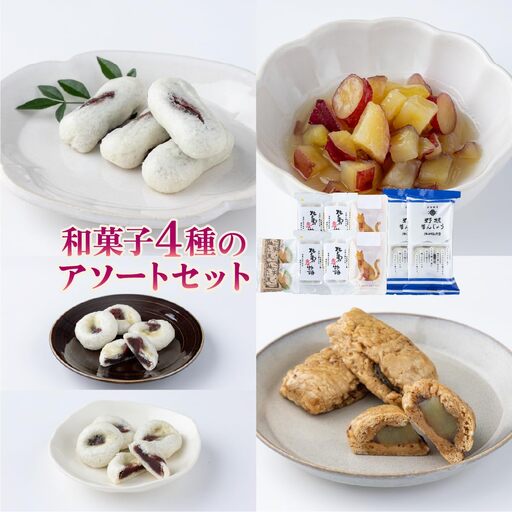和菓子4種×2個のアソートセット【HF001-2】