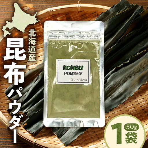 昆布パウダー