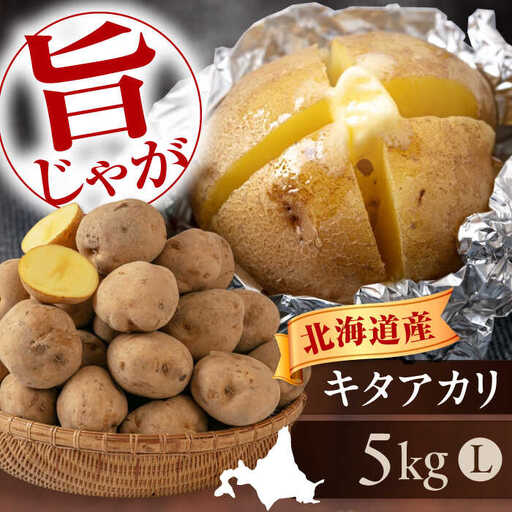[先行予約]じゃがいも キタアカリ 5kg じゃがいも