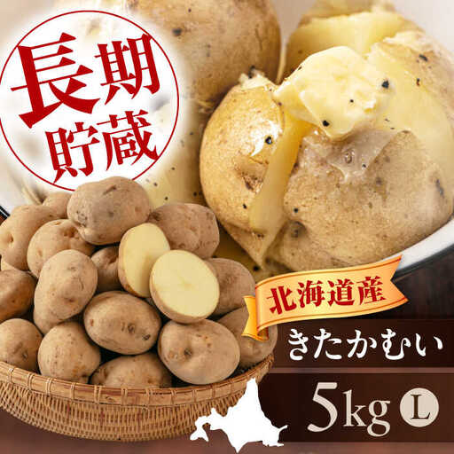 [先行予約]じゃがいも きたかむい 5kg [AJAK029] じゃがいも