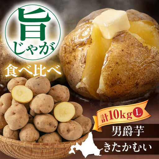 [先行予約]食べ比べセット 10kg [AJAK033] じゃがいも