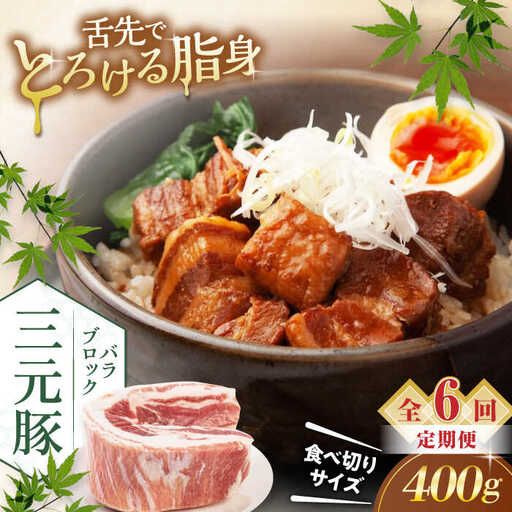 【全6回定期便】平田牧場 バラ ブロック 400g  豚肉 煮豚 煮物 [AJAP172]