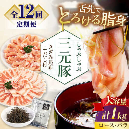 【全12回定期便】平田牧場 しゃぶしゃぶ セット 1kg  ( ロース バラ )  ※だし・昆布付  しゃぶしゃぶ 鍋 冷凍配送 [AJAP178]