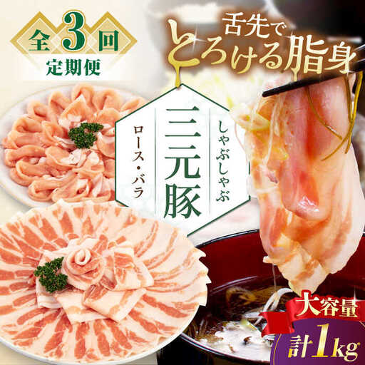 【全3回定期便】平田牧場 しゃぶしゃぶ セット 1kg  ( ロース バラ )  ※だし・昆布ナシ  しゃぶしゃぶ 鍋 冷凍配送 [AJAP181]