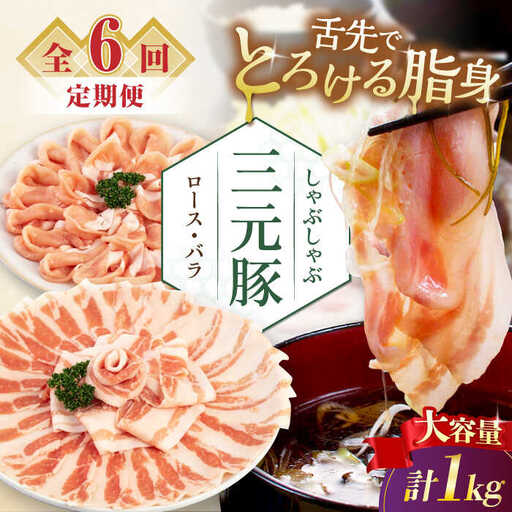 【全6回定期便】平田牧場 しゃぶしゃぶ セット 1kg  ( ロース バラ )  ※だし・昆布ナシ  しゃぶしゃぶ 鍋 冷凍配送 [AJAP182]