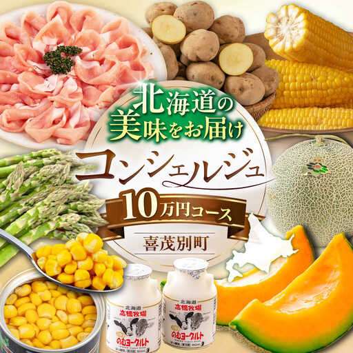 【北海道喜茂別町コンシェルジュ】返礼品おまかせ！寄附額 10万円  [AJZZ011] コンシェルジュ